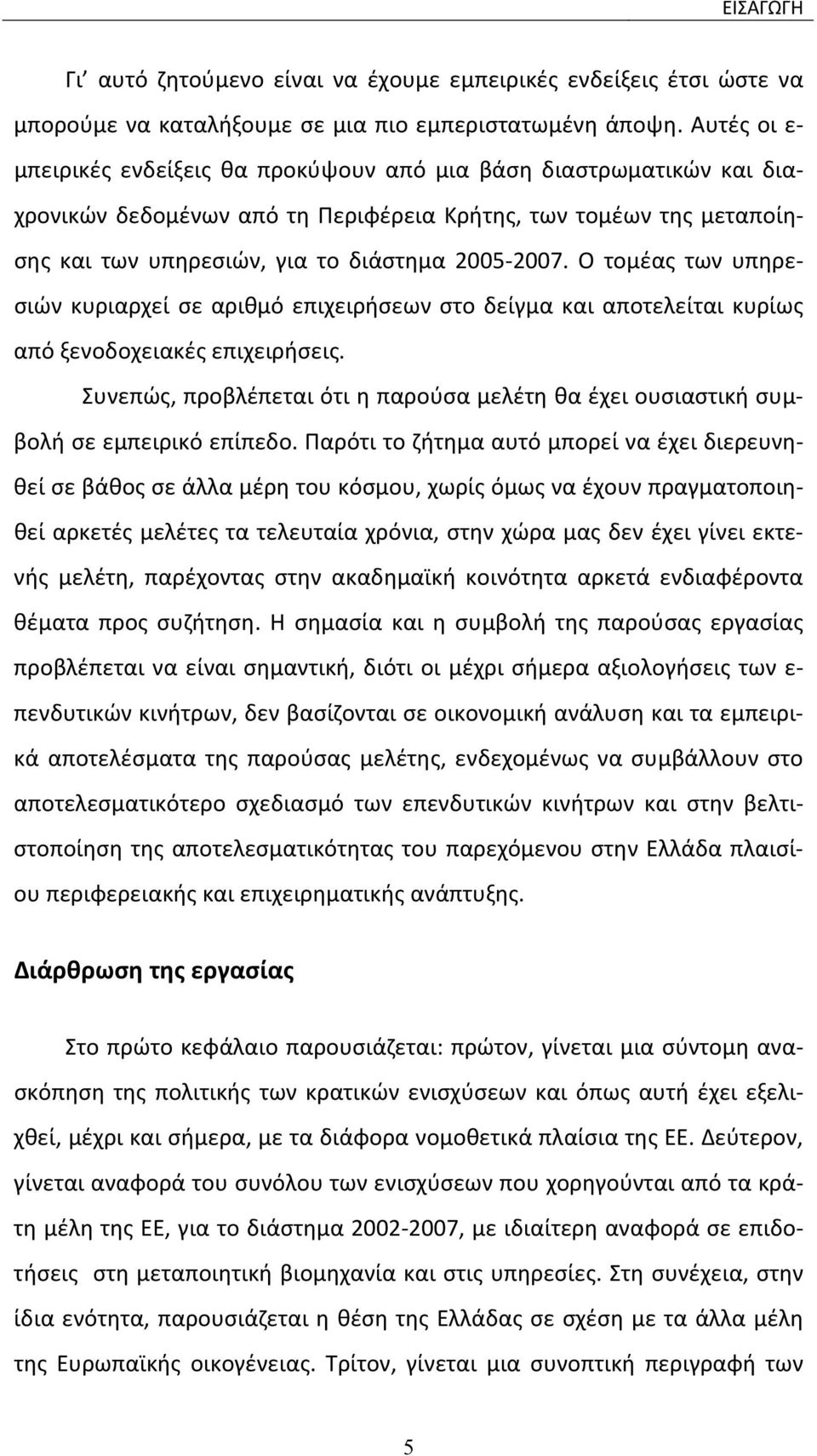 Ο τομέας των υπηρεσιών κυριαρχεί σε αριθμό επιχειρήσεων στο δείγμα και αποτελείται κυρίως από ξενοδοχειακές επιχειρήσεις.