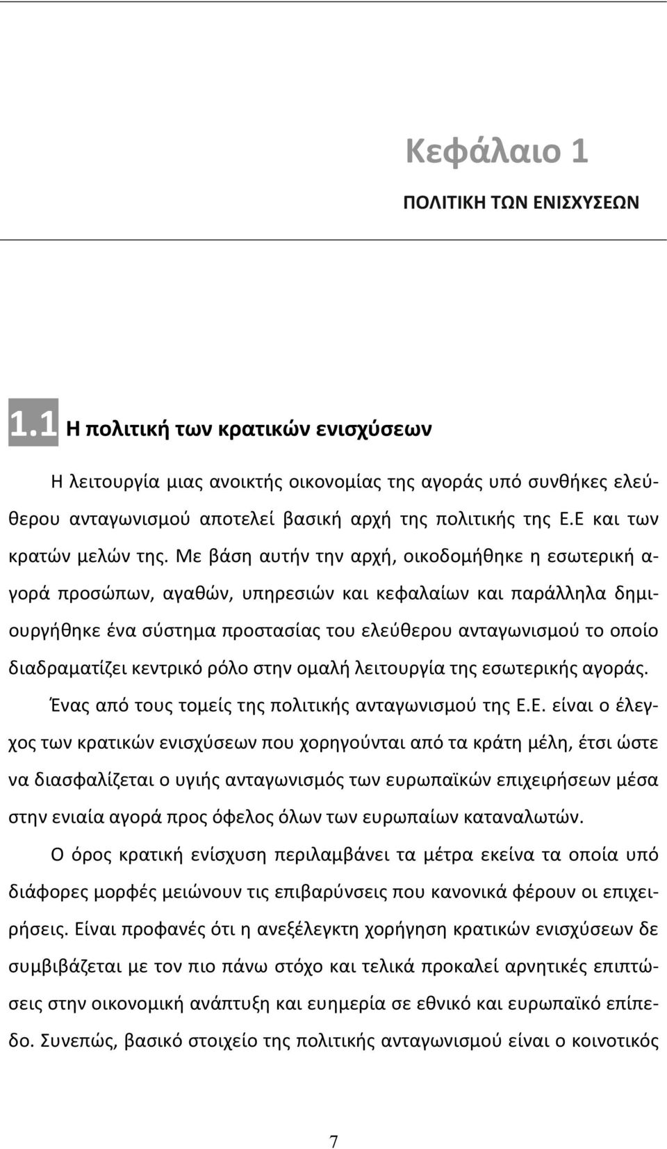 Με βάση αυτήν την αρχή, οικοδομήθηκε η εσωτερική α- γορά προσώπων, αγαθών, υπηρεσιών και κεφαλαίων και παράλληλα δημιουργήθηκε ένα σύστημα προστασίας του ελεύθερου ανταγωνισμού το οποίο διαδραματίζει