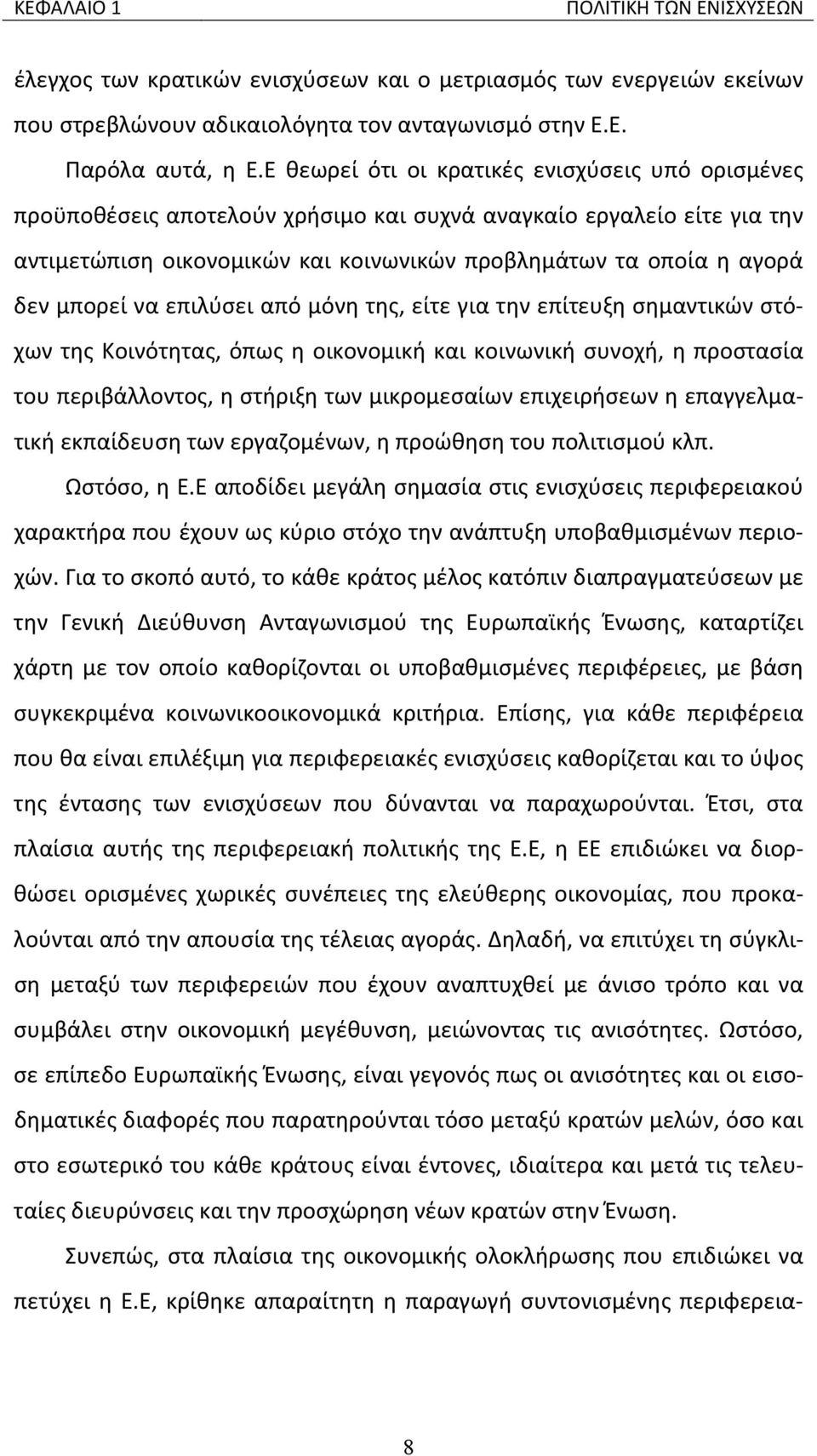μπορεί να επιλύσει από μόνη της, είτε για την επίτευξη σημαντικών στόχων της Κοινότητας, όπως η οικονομική και κοινωνική συνοχή, η προστασία του περιβάλλοντος, η στήριξη των μικρομεσαίων επιχειρήσεων