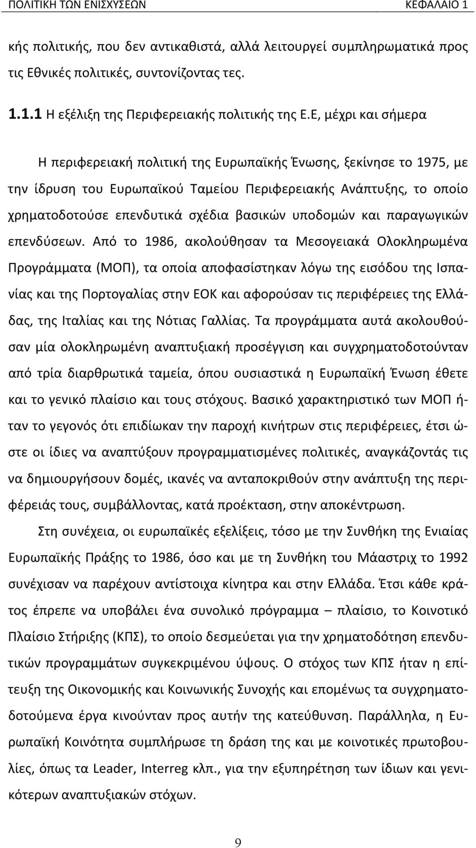 υποδομών και παραγωγικών επενδύσεων.