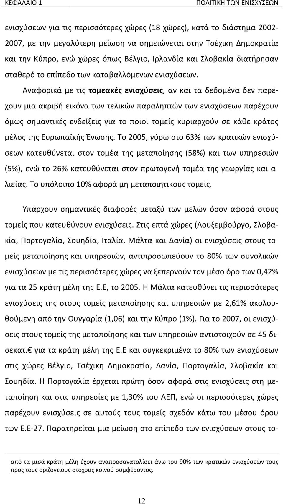 Αναφορικά με τις τομεακές ενισχύσεις, αν και τα δεδομένα δεν παρέχουν μια ακριβή εικόνα των τελικών παραληπτών των ενισχύσεων παρέχουν όμως σημαντικές ενδείξεις για το ποιοι τομείς κυριαρχούν σε κάθε