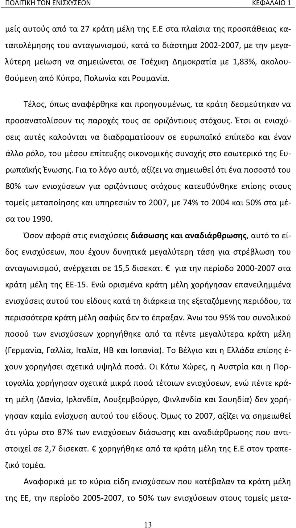 Ρουμανία. Τέλος, όπως αναφέρθηκε και προηγουμένως, τα κράτη δεσμεύτηκαν να προσανατολίσουν τις παροχές τους σε οριζόντιους στόχους.