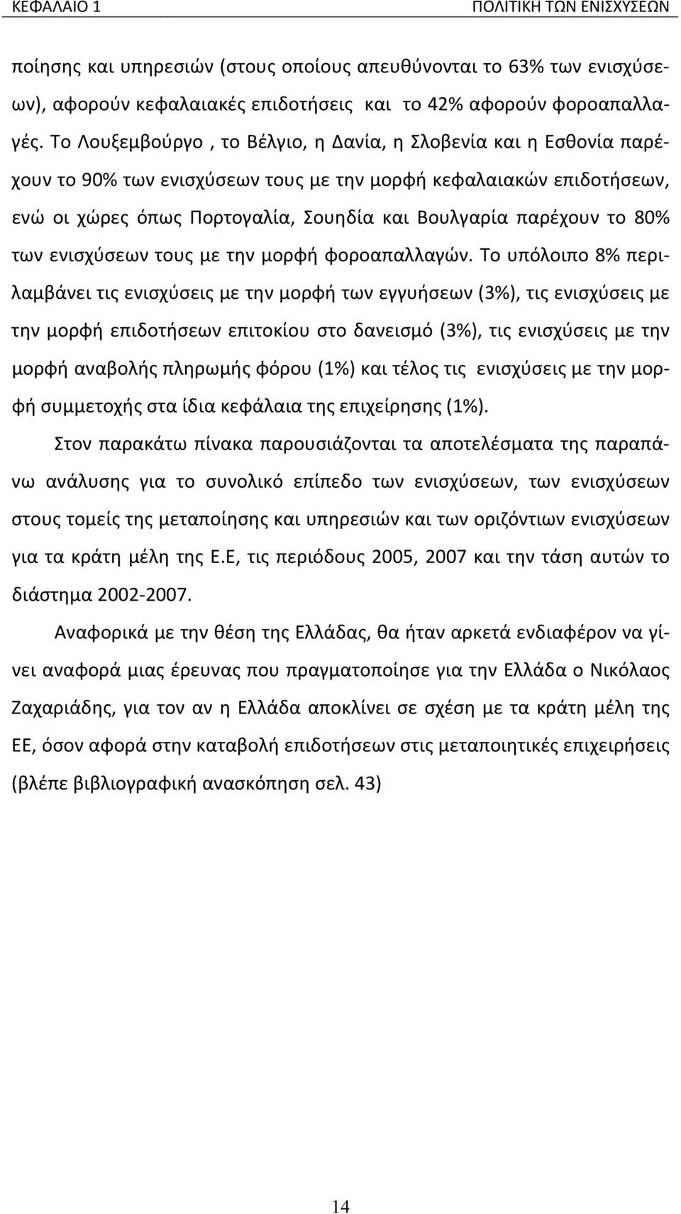 80% των ενισχύσεων τους με την μορφή φοροαπαλλαγών.