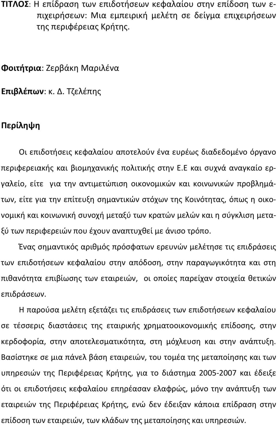 Ε και συχνά αναγκαίο εργαλείο, είτε για την αντιμετώπιση οικονομικών και κοινωνικών προβλημάτων, είτε για την επίτευξη σημαντικών στόχων της Κοινότητας, όπως η οικονομική και κοινωνική συνοχή μεταξύ
