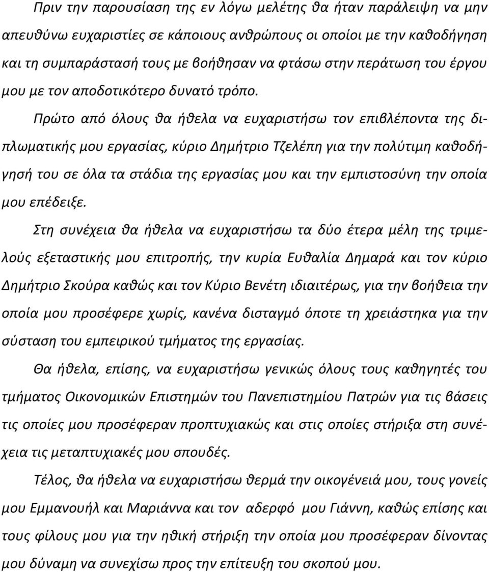 Πρώτο από όλους θα ήθελα να ευχαριστήσω τον επιβλέποντα της διπλωματικής μου εργασίας, κύριο Δημήτριο Τζελέπη για την πολύτιμη καθοδήγησή του σε όλα τα στάδια της εργασίας μου και την εμπιστοσύνη την