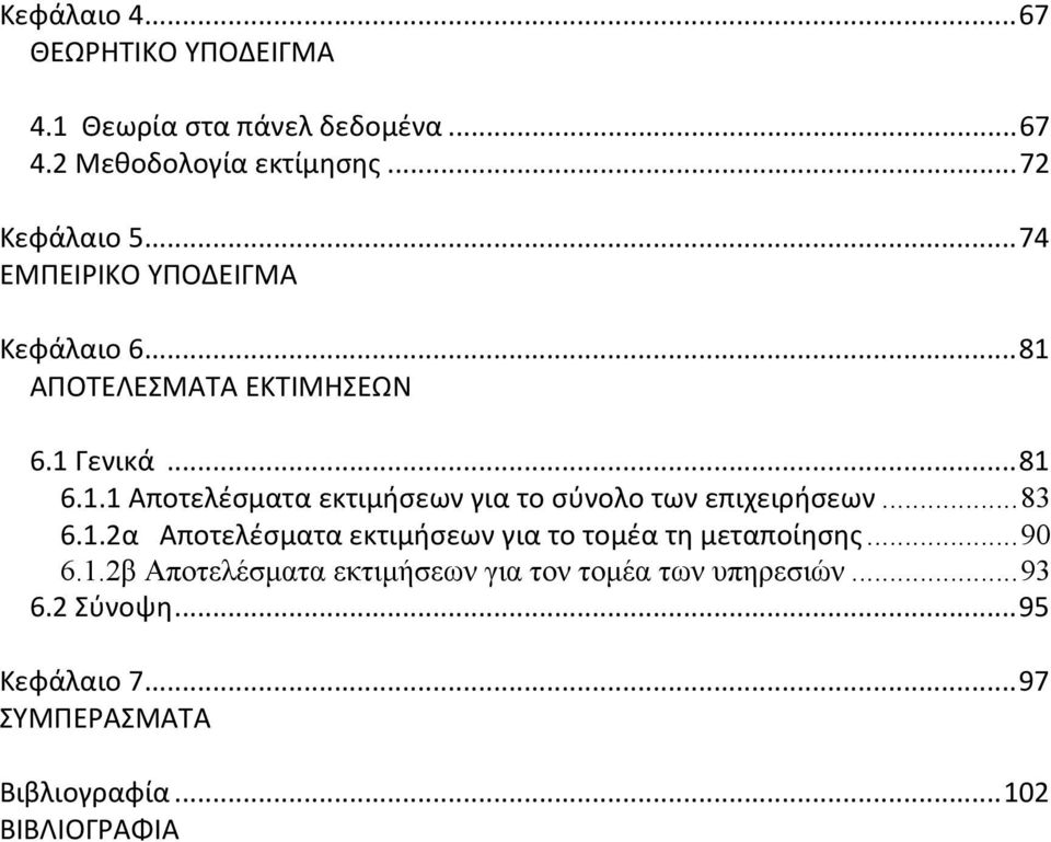 .. 83 6.1.2α Αποτελέσματα εκτιμήσεων για το τομέα τη μεταποίησης... 90 6.1.2β Αποτελέσματα εκτιμήσεων για τον τομέα των υπηρεσιών.