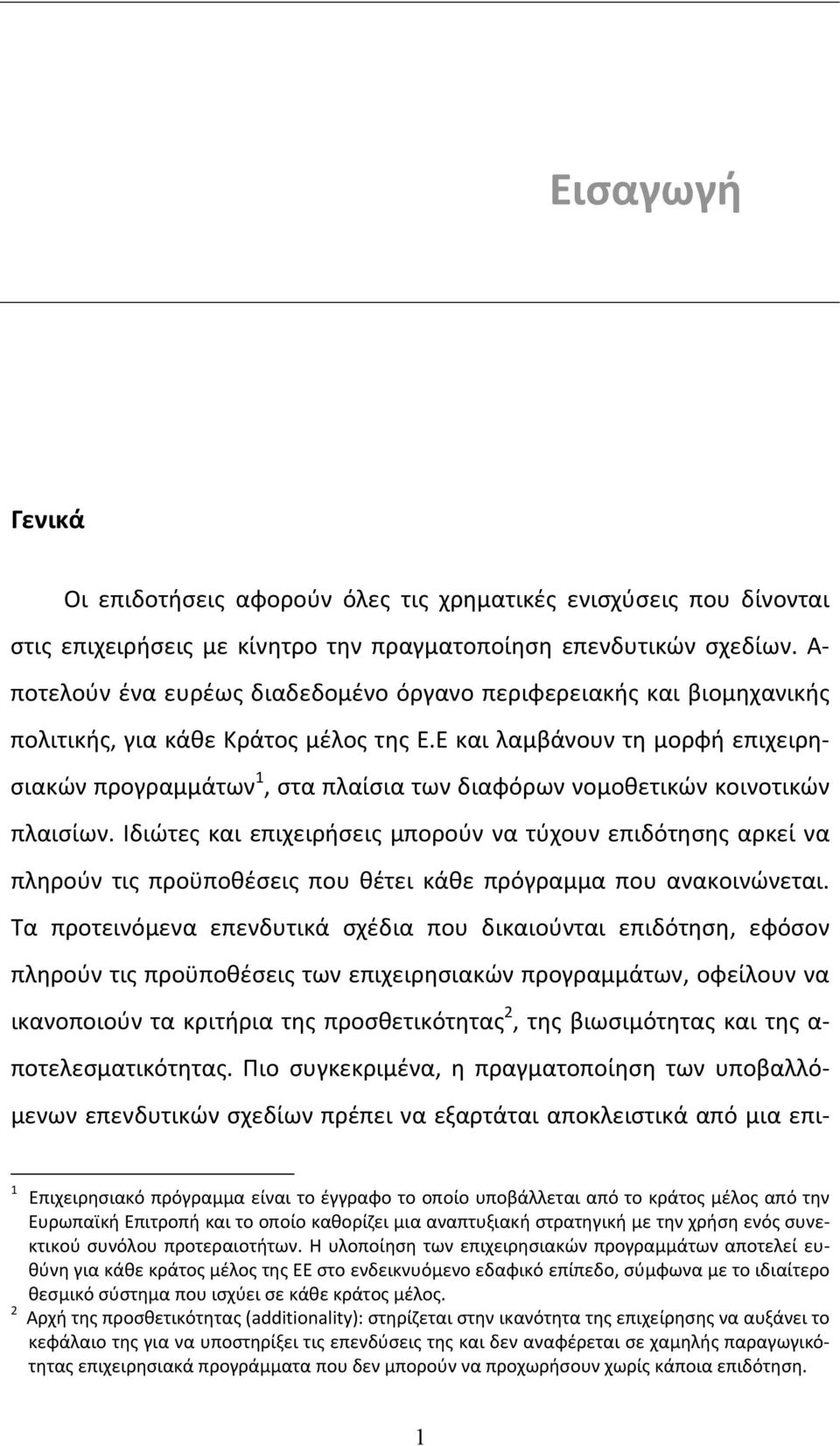 Ε και λαμβάνουν τη μορφή επιχειρησιακών προγραμμάτων 1, στα πλαίσια των διαφόρων νομοθετικών κοινοτικών πλαισίων.