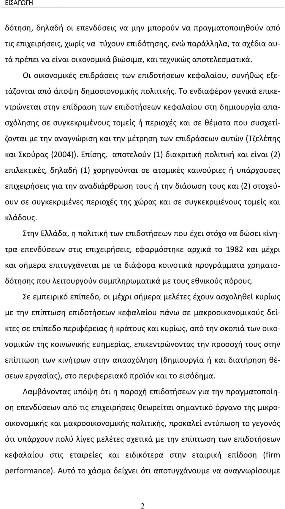 Το ενδιαφέρον γενικά επικεντρώνεται στην επίδραση των επιδοτήσεων κεφαλαίου στη δημιουργία απασχόλησης σε συγκεκριμένους τομείς ή περιοχές και σε θέματα που συσχετίζονται με την αναγνώριση και την