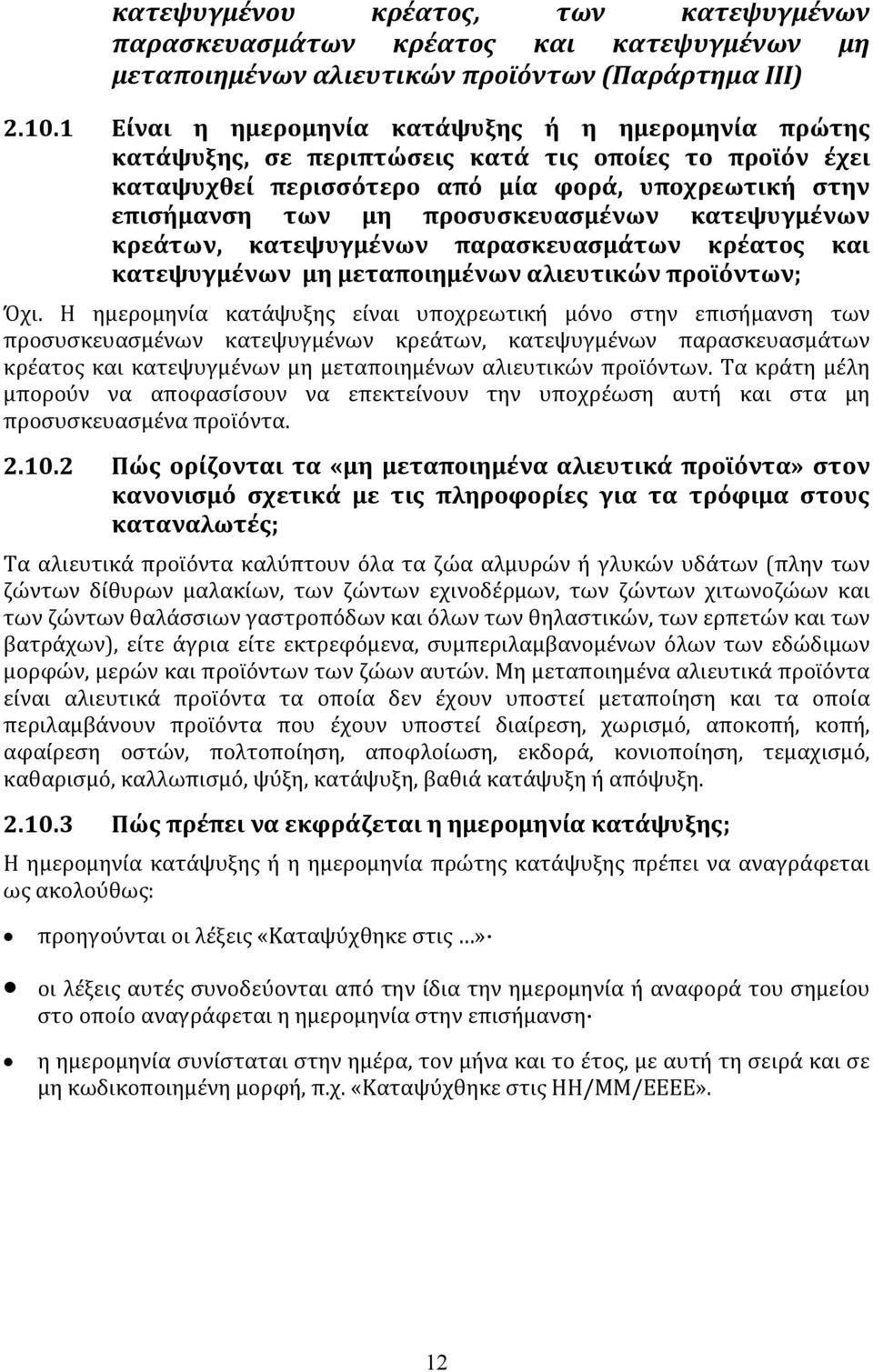 κατεψυγμένων κρεάτων, κατεψυγμένων παρασκευασμάτων κρέατος και κατεψυγμένων μη μεταποιημένων αλιευτικών προϊόντων; Όχι.