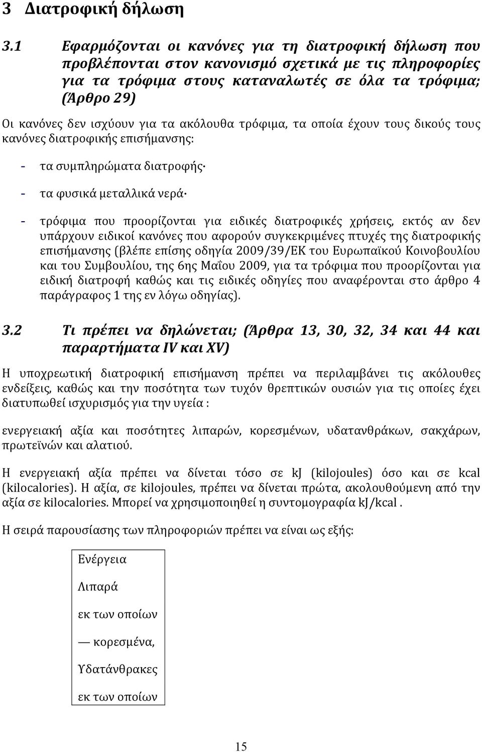 τα ακόλουθα τρόφιμα, τα οποία έχουν τους δικούς τους κανόνες διατροφικής επισήμανσης: - τα συμπληρώματα διατροφής - τα φυσικά μεταλλικά νερά - τρόφιμα που προορίζονται για ειδικές διατροφικές