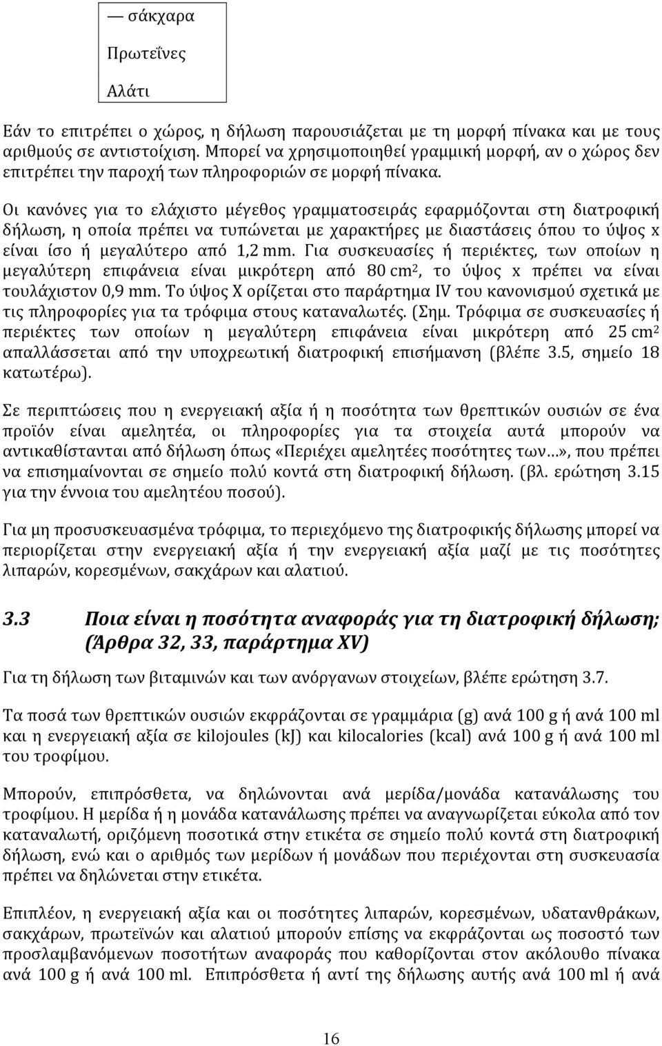 Οι κανόνες για το ελάχιστο μέγεθος γραμματοσειράς εφαρμόζονται στη διατροφική δήλωση, η οποία πρέπει να τυπώνεται με χαρακτήρες με διαστάσεις όπου το ύψος x είναι ίσο ή μεγαλύτερο από 1,2 mm.