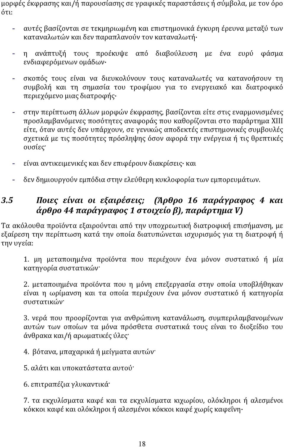 τροφίμου για το ενεργειακό και διατροφικό περιεχόμενο μιας διατροφής - στην περίπτωση άλλων μορφών έκφρασης, βασίζονται είτε στις εναρμονισμένες προσλαμβανόμενες ποσότητες αναφοράς που καθορίζονται