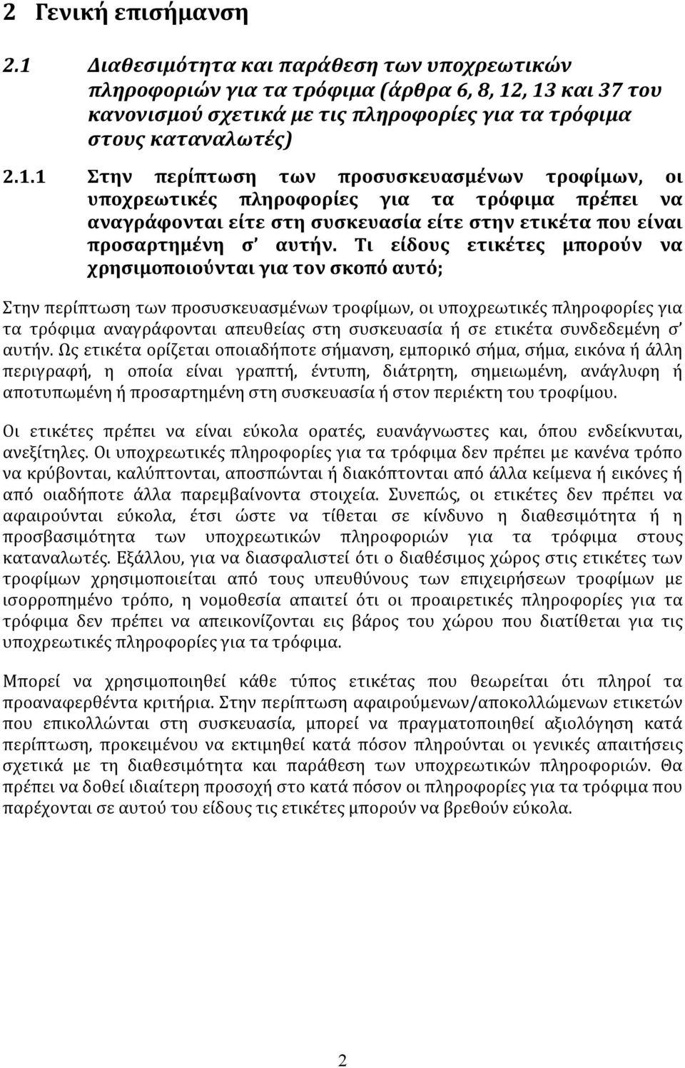 Τι είδους ετικέτες μπορούν να χρησιμοποιούνται για τον σκοπό αυτό; Στην περίπτωση των προσυσκευασμένων τροφίμων, οι υποχρεωτικές πληροφορίες για τα τρόφιμα αναγράφονται απευθείας στη συσκευασία ή σε