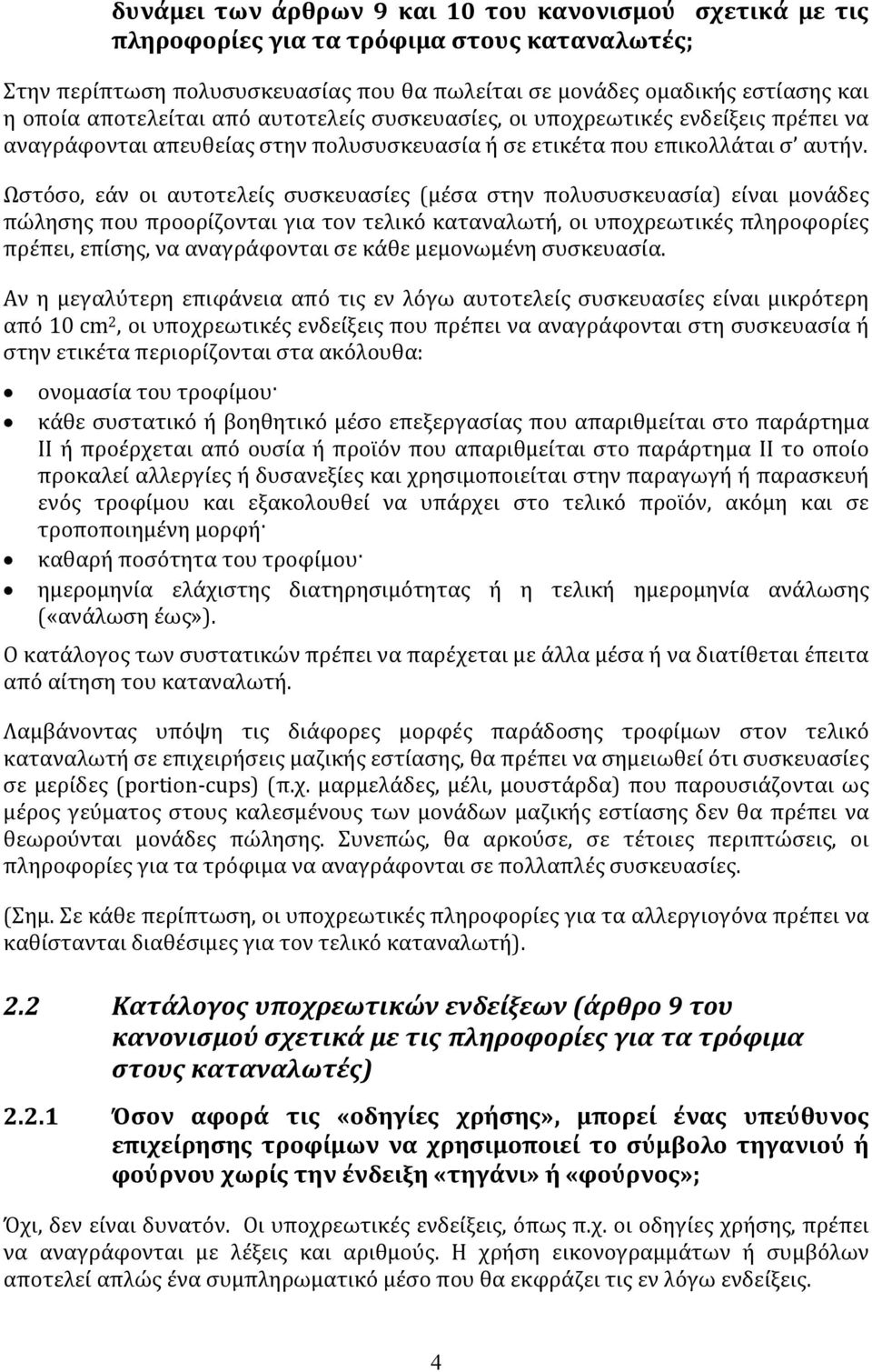 Ωστόσο, εάν οι αυτοτελείς συσκευασίες (μέσα στην πολυσυσκευασία) είναι μονάδες πώλησης που προορίζονται για τον τελικό καταναλωτή, οι υποχρεωτικές πληροφορίες πρέπει, επίσης, να αναγράφονται σε κάθε