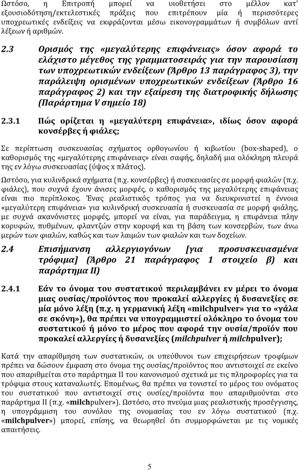 3 Ορισμός της «μεγαλύτερης επιφάνειας» όσον αφορά το ελάχιστο μέγεθος της γραμματοσειράς για την παρουσίαση των υποχρεωτικών ενδείξεων (Άρθρο 13 παράγραφος 3), την παράλειψη ορισμένων υποχρεωτικών