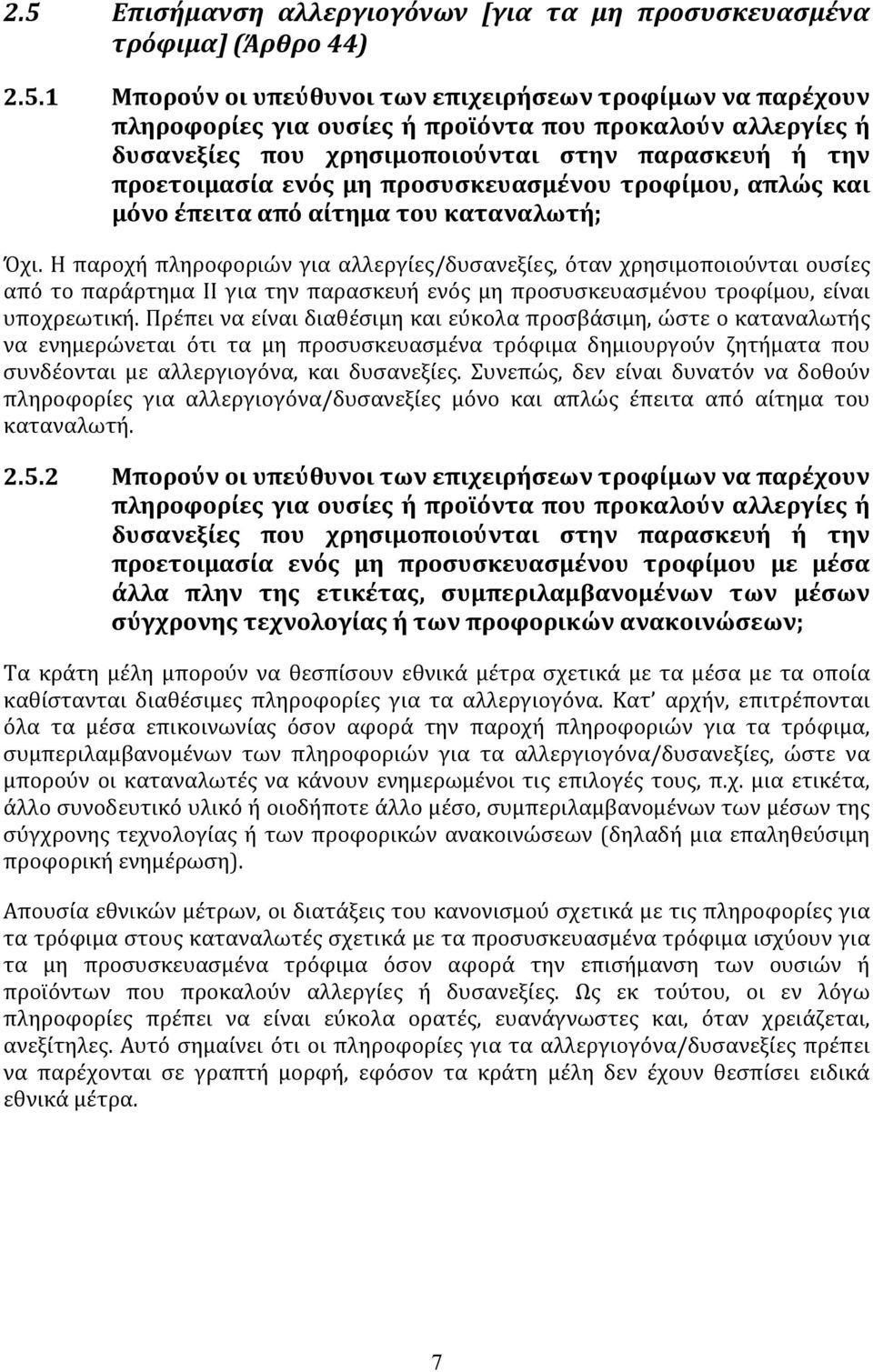 Η παροχή πληροφοριών για αλλεργίες/δυσανεξίες, όταν χρησιμοποιούνται ουσίες από το παράρτημα ΙΙ για την παρασκευή ενός μη προσυσκευασμένου τροφίμου, είναι υποχρεωτική.