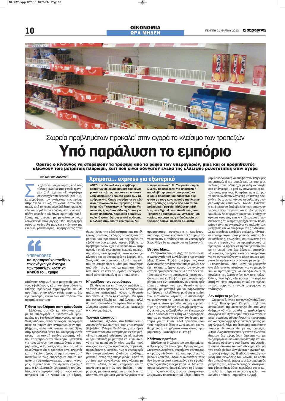 υπεραγορών, μιας και οι προμηθευτές αξιώνουν τοις μετρητοίς πληρωμή, κάτι που είναι αδύνατον ένεκα της έλλειψης ρευστότητας στην αγορά ΤΟΥ ΜΑΡΙΟΥ ΑΔΑΜΟΥ Σ ε χθεσινά μας ρεπορτάζ υπό τους τίτλους