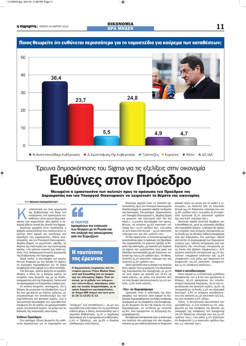 οικονομία Ευθύνες στον Πρόεδρο Μειωμένη η εμπιστοσύνη των πολιτών προς το πρόσωπο του Προέδρου της Δημοκρατίας και του Υπουργού Οικονομικών να χειριστούν τα θέματα της οικονομίας ΤΟΥ ΜΙΧΑΛΗ