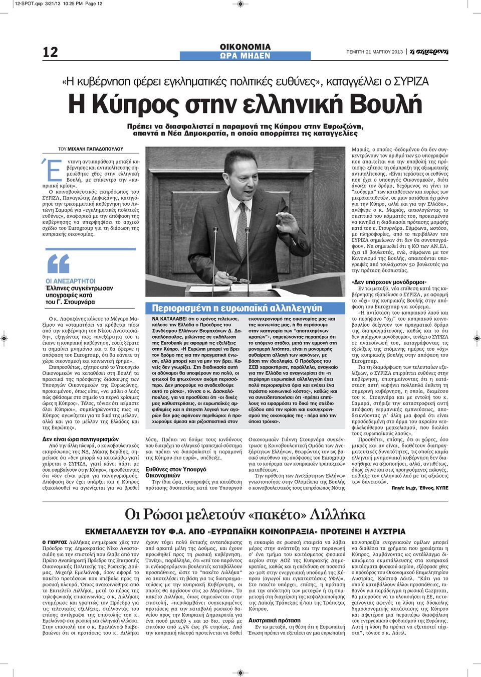 στην Ευρωζώνη, απαντά η Νέα Δημοκρατία, η οποία απορρίπτει τις καταγγελίες ΤΟΥ ΜιΧαλΗ ΠαΠαΔΟΠΟΥλΟΥ Έ ντονη αντιπαράθεση μεταξύ κυβέρνησης και αντιπολίτευσης σημειώθηκε χθες στην ελληνική Βουλή, με