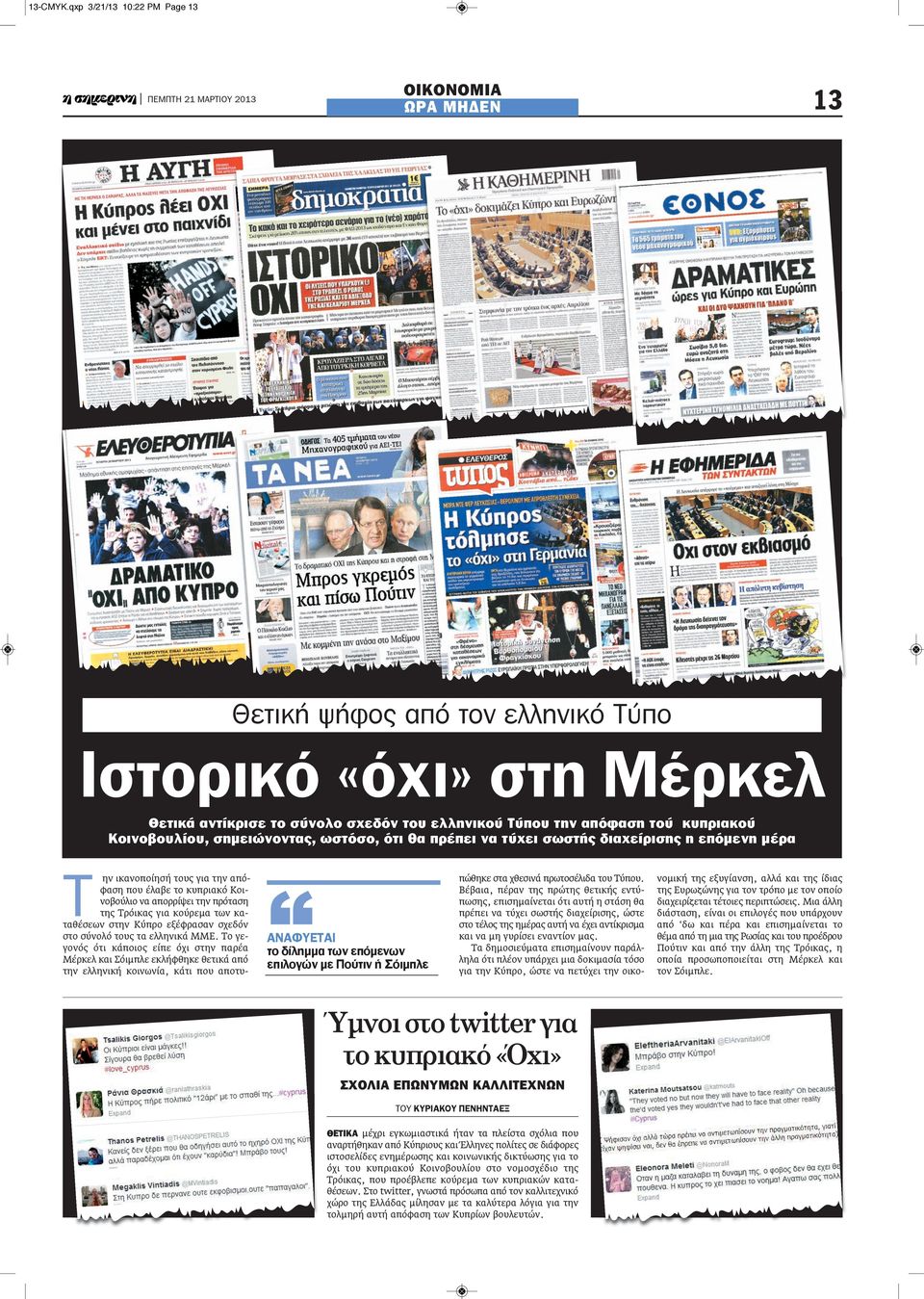 Κοινοβουλίου, σημειώνοντας, ωστόσο, ότι θα πρέπει να τύχει σωστής διαχείρισης η επόμενη μέρα Τ ην ικανοποίησή τους για την απόφαση που έλαβε το κυπριακό Κοινοβούλιο να απορρίψει την πρόταση της