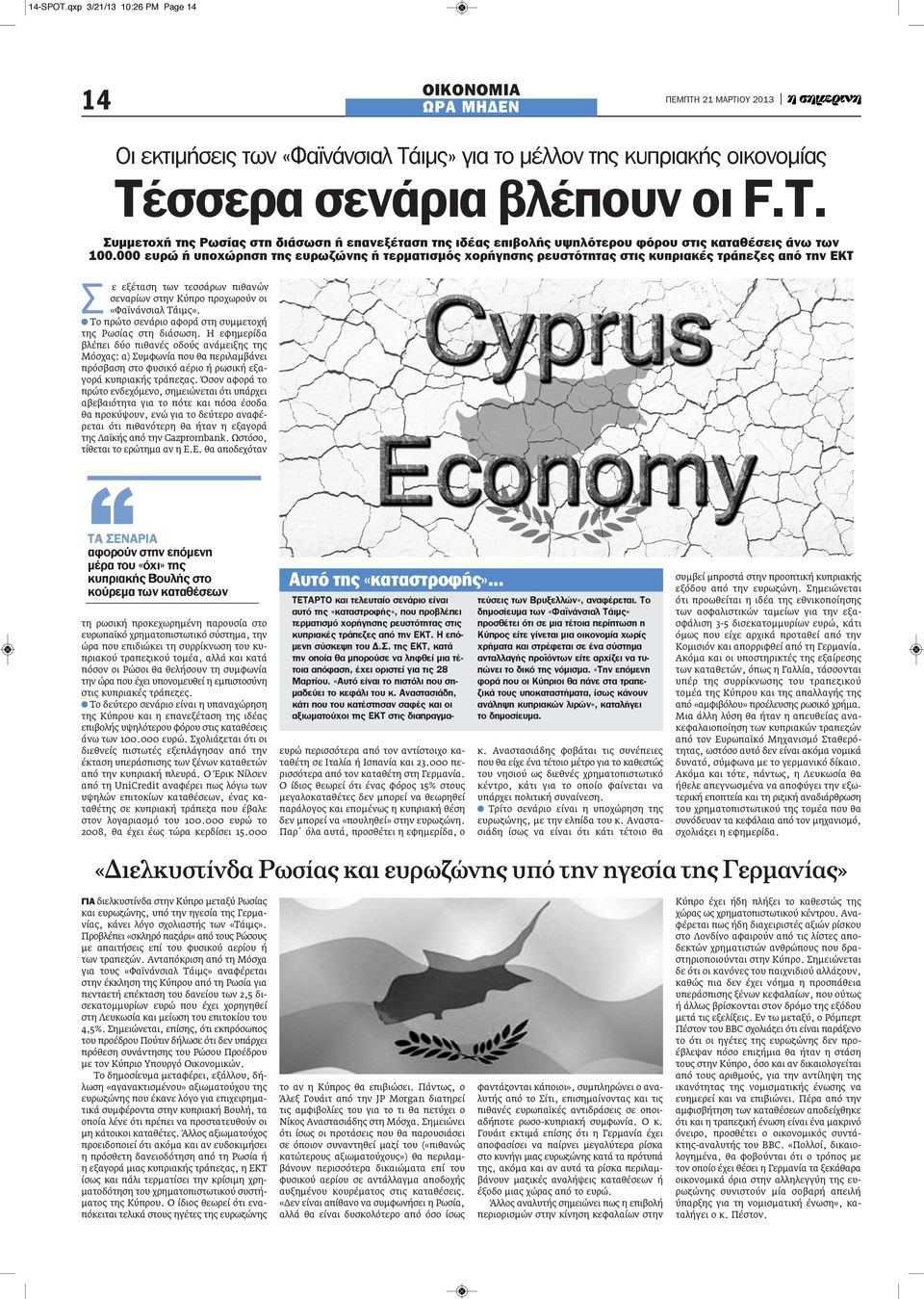 Το πρώτο σενάριο αφορά στη συμμετοχή της Ρωσίας στη διάσωση.