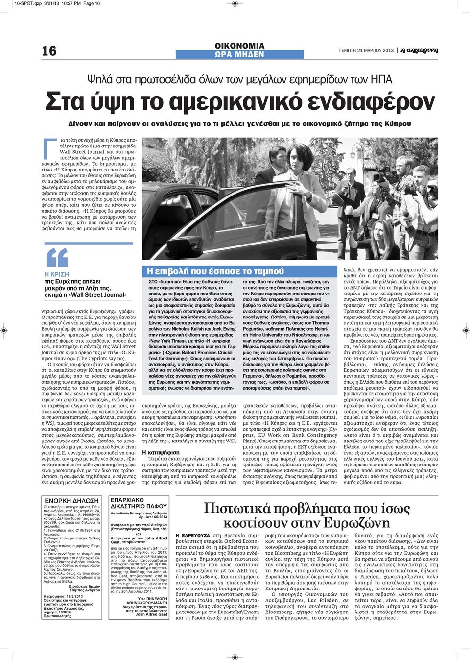 γενέσθαι με το οικονομικό ζήτημα της Κύπρου Γ ια τρίτη συνεχή μέρα η Κύπρος αποτέλεσε πρώτο θέμα στην εφημερίδα Wall Street Journal και στα πρωτοσέλιδα όλων των μεγάλων αμερικανικών εφημερίδων.