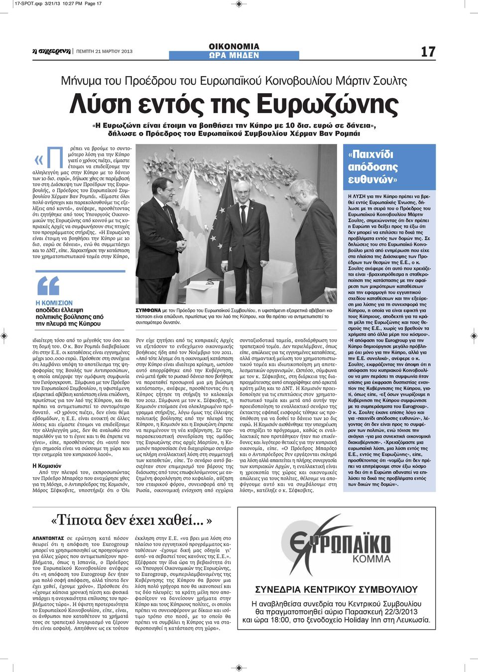 χρόνος πιέζει, είμαστε έτοιμοι να επιδείξουμε την αλληλεγγύη μας στην Κύπρο με το δάνειο των 10 δισ.