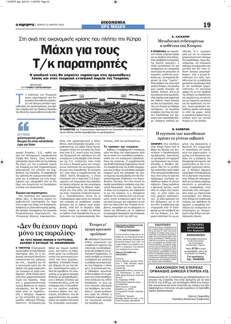 στην τουρκική ενταξιακή πορεία της Τουρκίας ΒΡΥΞΕΛΛΕΣ ΤΟΥ ΓΙΑΝΝΟΥ ΧΑΡΑΛΑΜΠΙΔΗ Κ.