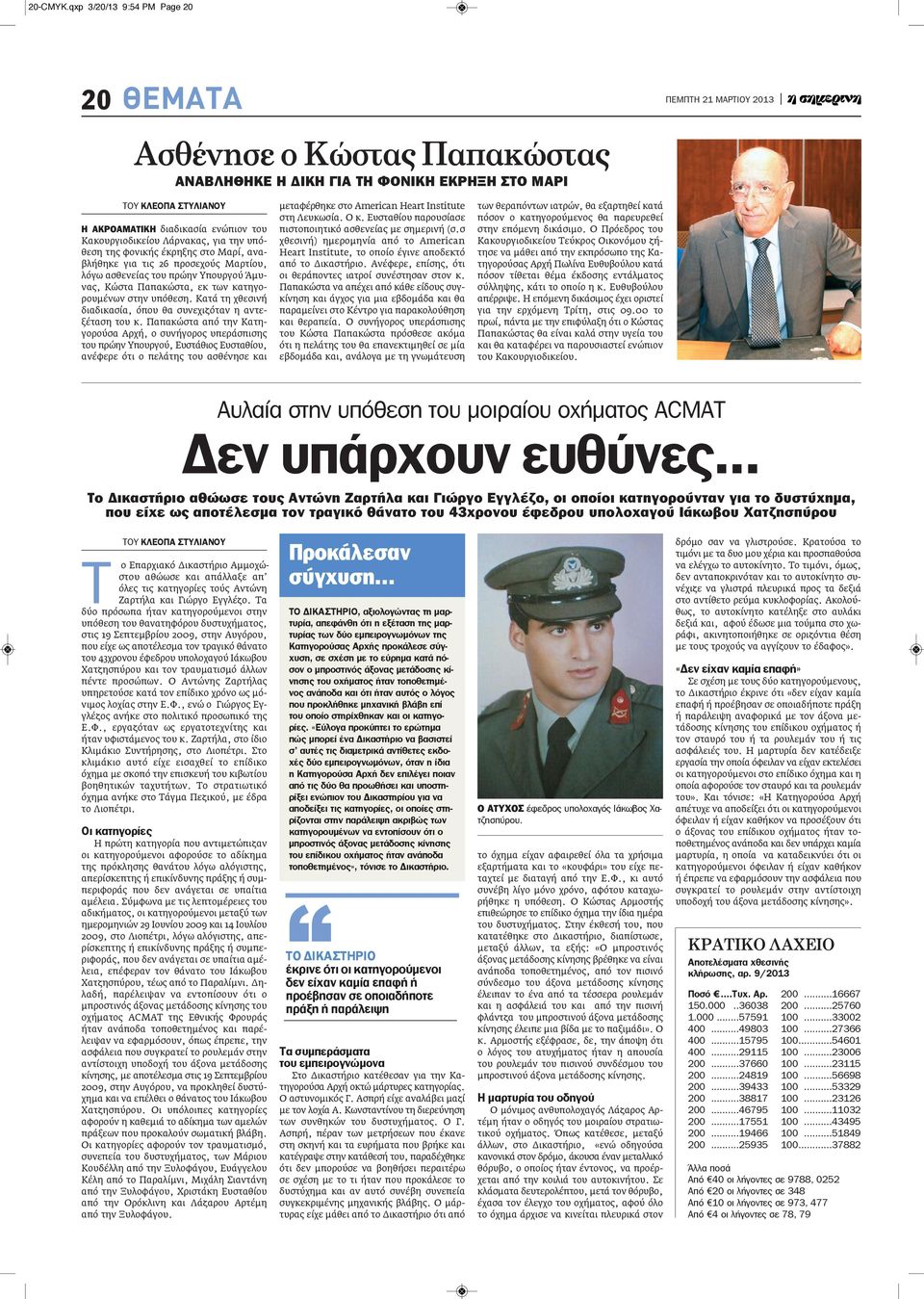 για την υπόθεση της φονικής έκρηξης στο Μαρί, αναβλήθηκε για τις 26 προσεχούς Μαρτίου, λόγω ασθενείας του πρώην Υπουργού Άμυνας, Κώστα Παπακώστα, εκ των κατηγορουμένων στην υπόθεση.