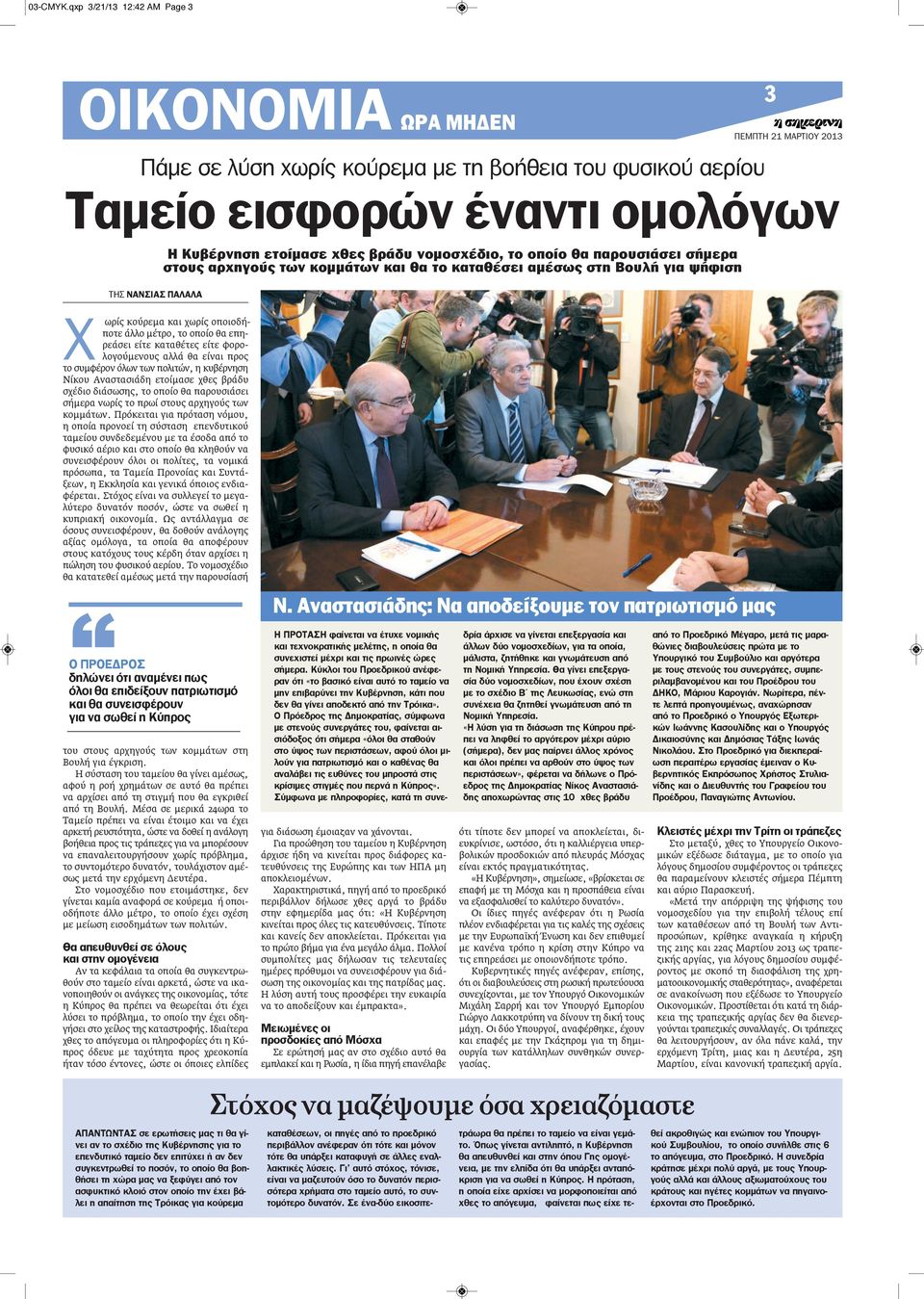 παρουσιάσει σήμερα στους αρχηγούς των κομμάτων και θα το καταθέσει αμέσως στη Βουλή για ψήφιση ΤΗΣ ΝΑΝΣΙΑΣ ΠΑΛΑΛΑ Χ ωρίς κούρεμα και χωρίς οποιοδήποτε άλλο μέτρο, το οποίο θα επηρεάσει είτε καταθέτες