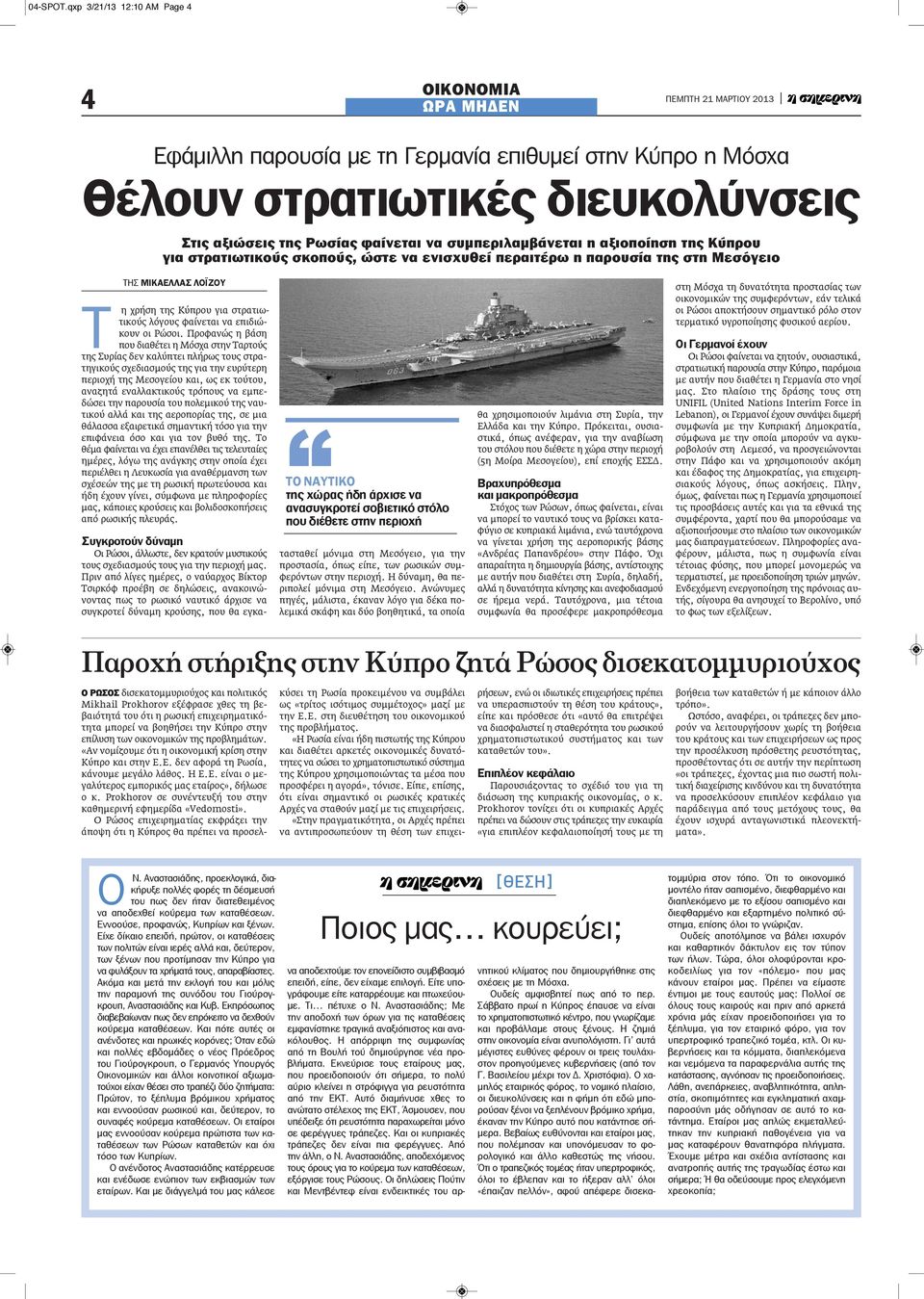 η αξιοποίηση της Κύπρου για στρατιωτικούς σκοπούς, ώστε να ενισχυθεί περαιτέρω η παρουσία της στη Μεσόγειο ΤΗΣ ΜΙΚΑΕΛΛΑΣ ΛΟΪΖΟΥ Τ η χρήση της Κύπρου για στρατιωτικούς λόγους φαίνεται να επιδιώκουν οι