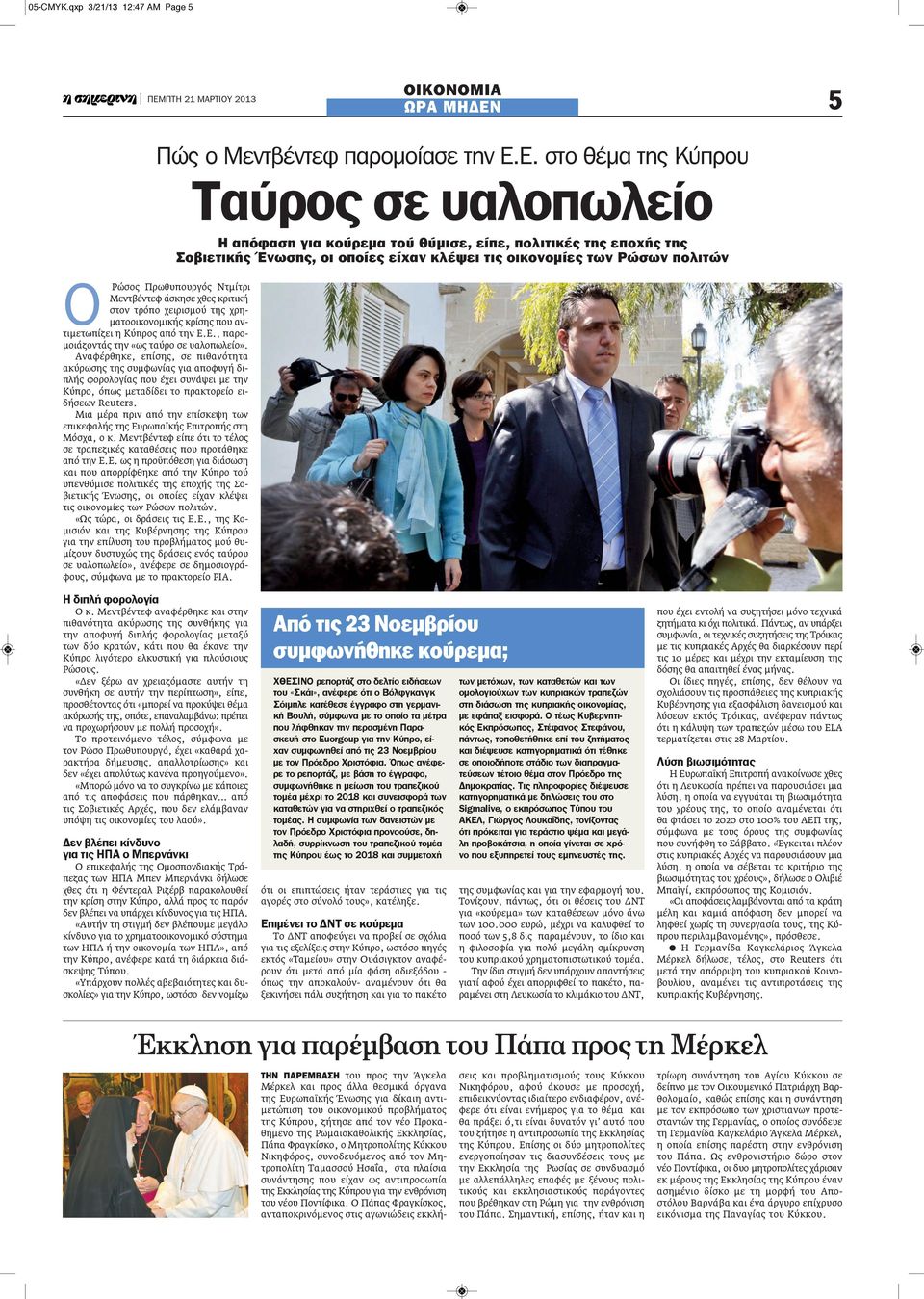 Αναφέρθηκε, επίσης, σε πιθανότητα ακύρωσης της συμφωνίας για αποφυγή διπλής φορολογίας που έχει συνάψει με την Κύπρο, όπως μεταδίδει το πρακτορείο ειδήσεων Reuters.