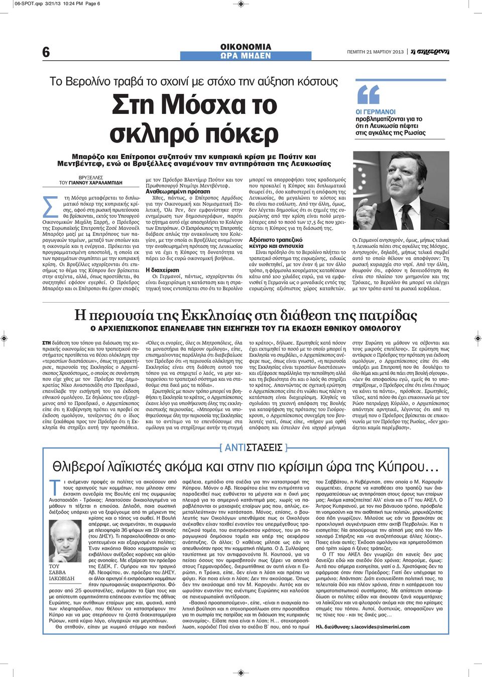 αγκάλες της Ρωσίας Μπαρόζο και Επίτροποι συζητούν την κυπριακή κρίση με Πούτιν και Μεντβέντεφ, ενώ οι Βρυξέλλες αναμένουν την αντιπρόταση της Λευκωσίας ΒΡΥΞΕΛΛΕΣ ΤΟΥ ΓΙΑΝΝΟΥ ΧΑΡΑΛΑΜΠΙΔΗ Σ τη Μόσχα