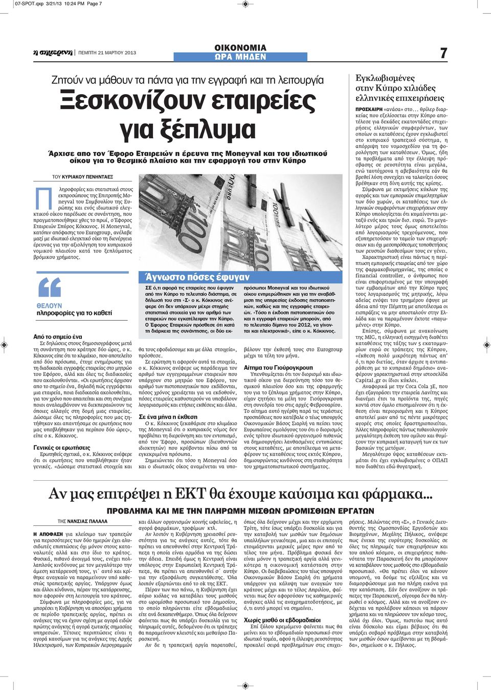και του ιδιωτικού οίκου για το θεσμικό πλαίσιο και την εφαρμογή του στην κύπρο ΤΟΥ ΚΥΡΙΑΚΟΥ ΠεΝΗΝΤΑεΞ Π ληροφορίες και στατιστικά στους εκπροσώπους της Επιτροπής Moneyval του Συμβουλίου της Ευρώπης
