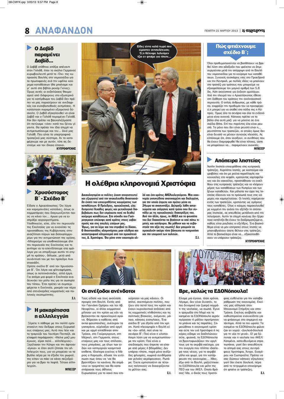 και γι αυτό στο βιβλίο ρεκόρ Γκίνες). Όμως αυτές οι εκδηλώσεις θαυμασμού από διάφορους στο εξωτερικό για το κατόρθωμα του Δαβίδ δεν πρέπει να μας παρασύρουν σε ανεδαφικές και ευσεβοποθικές εκτιμήσεις.