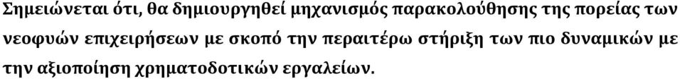 επιχειρήσεων με σκοπό την περαιτέρω στήριξη