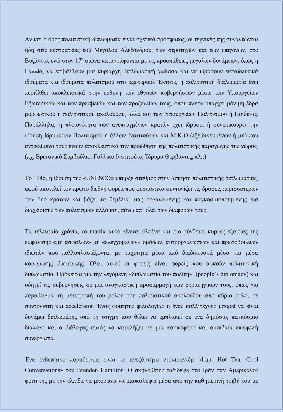 Έκτοτε, η πολιτιστική διπλωματία έχει περιέλθει αποκλειστικά στην ευθύνη των εθνικών κυβερνήσεων μέσω των Υπουργείων Εξωτερικών και των πρεσβειών και των προξενείων τους, όπου πλέον υπάρχει μόνιμη