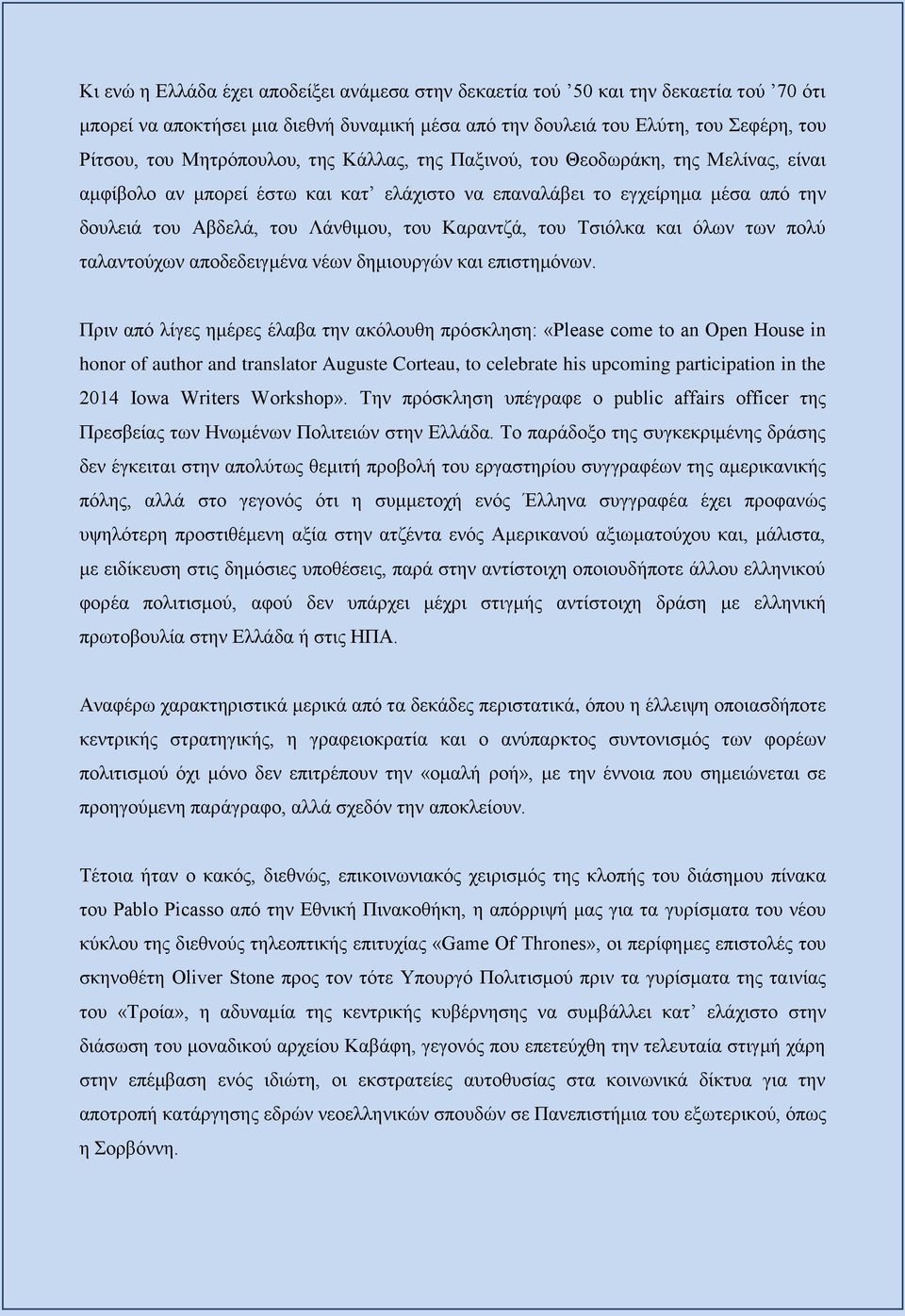 Καραντζά, του Τσιόλκα και όλων των πολύ ταλαντούχων αποδεδειγμένα νέων δημιουργών και επιστημόνων.