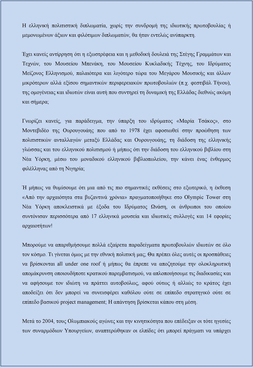 λιγότερο τώρα του Μεγάρου Μουσικής και άλλων μικρότερων αλλά εξίσου σημαντικών περιφερειακών πρωτοβουλιών (π.χ.