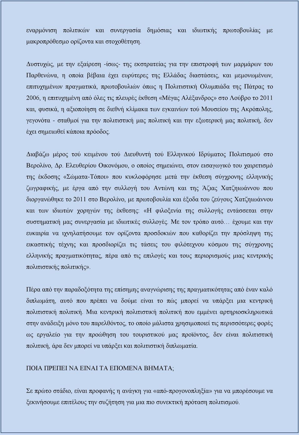 πρωτοβουλιών όπως η Πολιτιστική Ολυμπιάδα της Πάτρας το 2006, η επιτυχημένη από όλες τις πλευρές έκθεση «Μέγας Αλέξανδρος» στο Λούβρο το 2011 και, φυσικά, η αξιοποίηση σε διεθνή κλίμακα των εγκαινίων