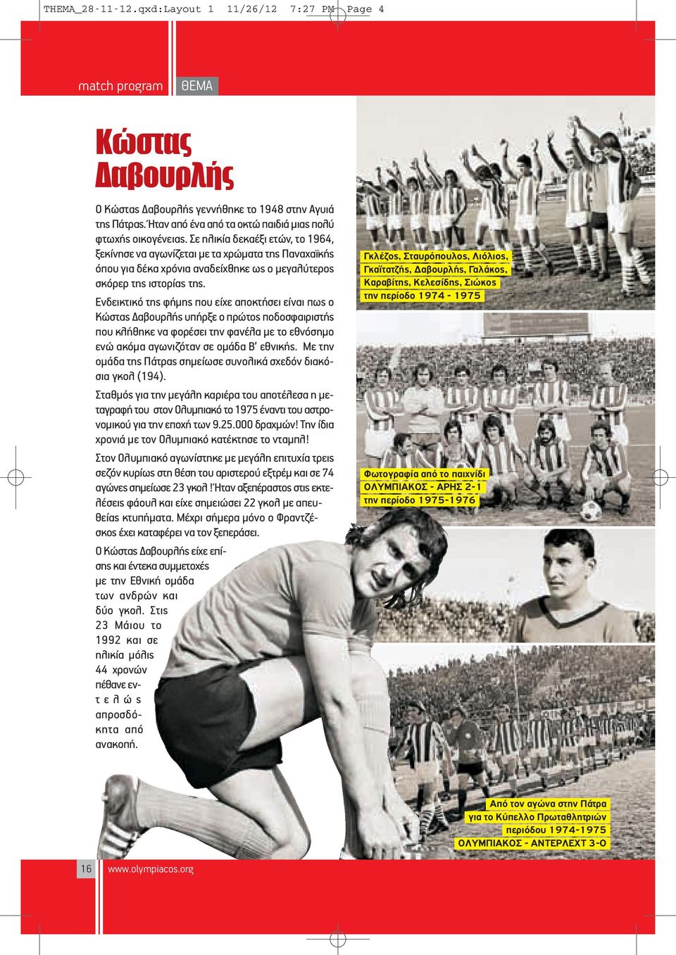Σε ηλικία δεκαέξι ετών, το 1964, ξεκίνησε να αγωνίζεται με τα χρώματα της Παναχαϊκής όπου για δέκα χρόνια αναδείχθηκε ως ο μεγαλύτερος σκόρερ της ιστορίας της.