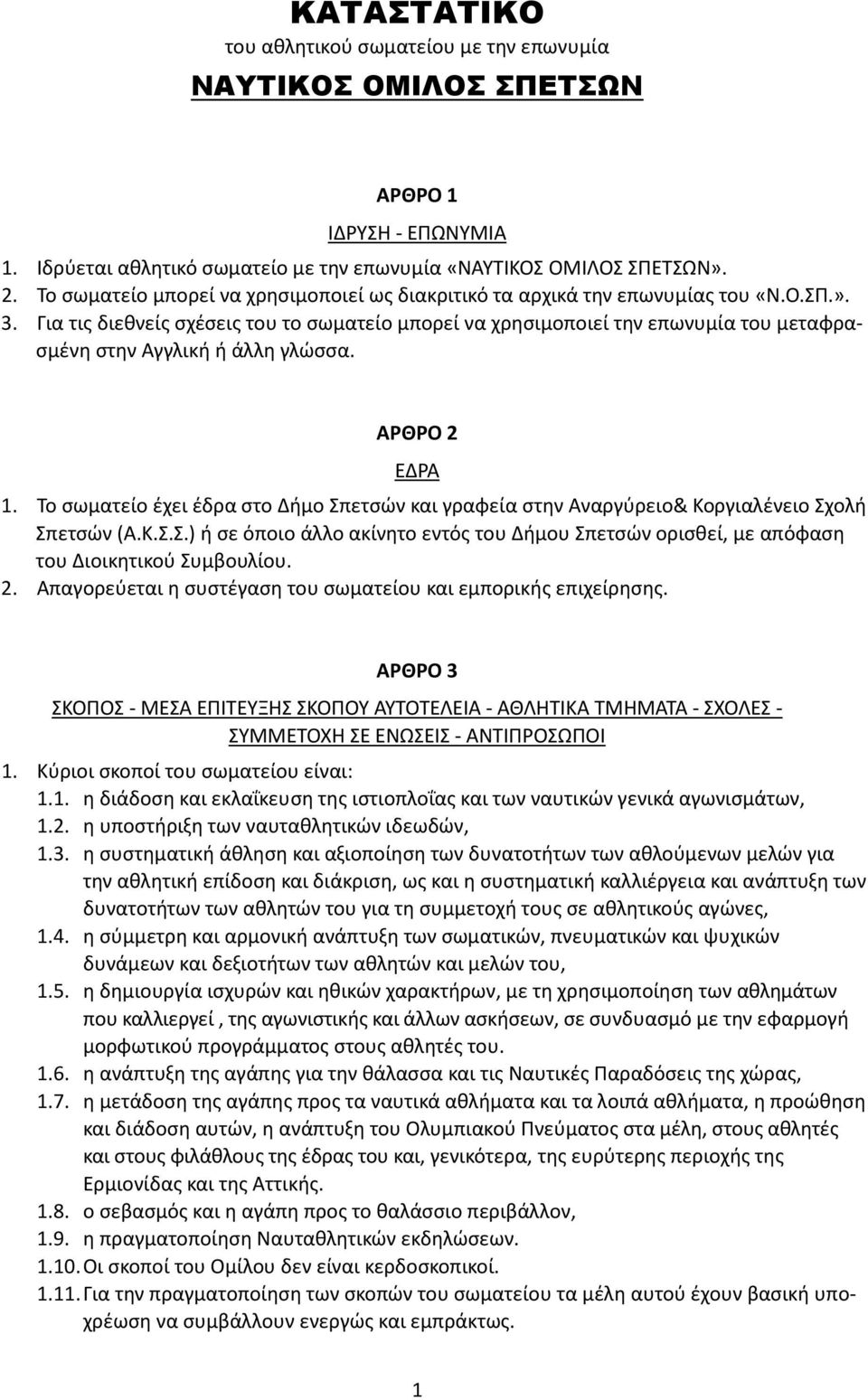 ΚΑΤΑΣΤΑΤΙΚΟ του αθλητικού σωματείου με την επωνυμία - PDF Free Download