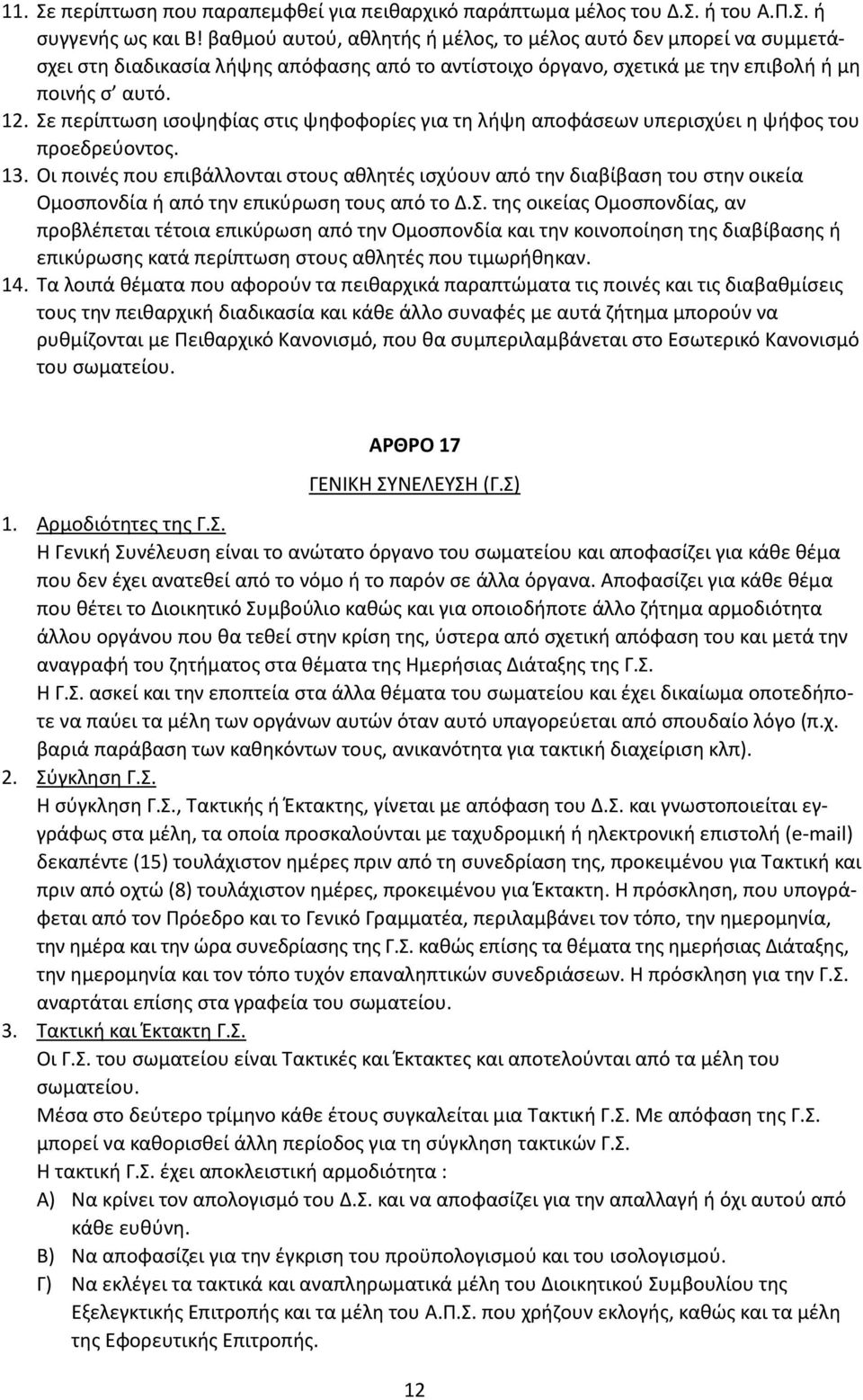 Σε περίπτωση ισοψηφίας στις ψηφοφορίες για τη λήψη αποφάσεων υπερισχύει η ψήφος του προεδρεύοντος. 13.