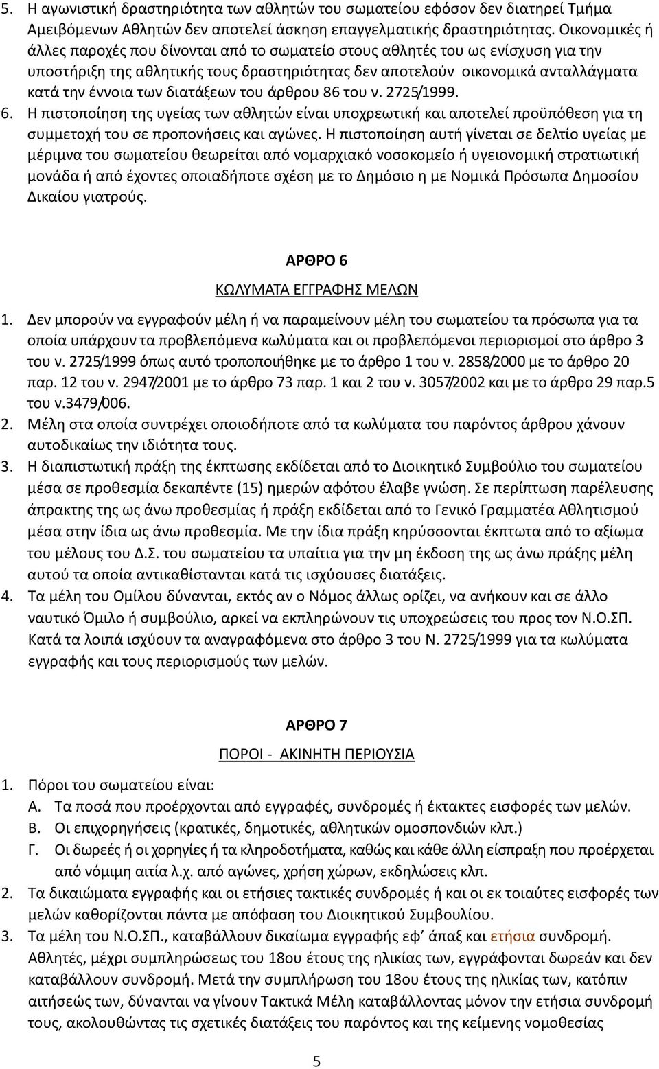 ΚΑΤΑΣΤΑΤΙΚΟ του αθλητικού σωματείου με την επωνυμία - PDF Free Download