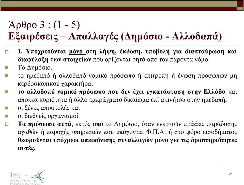 Το ηµόσιο, το ηµεδαπό ή αλλοδαπό νοµικό πρόσωπο ή επιτροπή ή ένωση προσώπων µη κερδοσκοπικού χαρακτήρα, το αλλοδαπό νοµικό πρόσωπο που δεν έχει εγκατάσταση στην Ελλάδα και