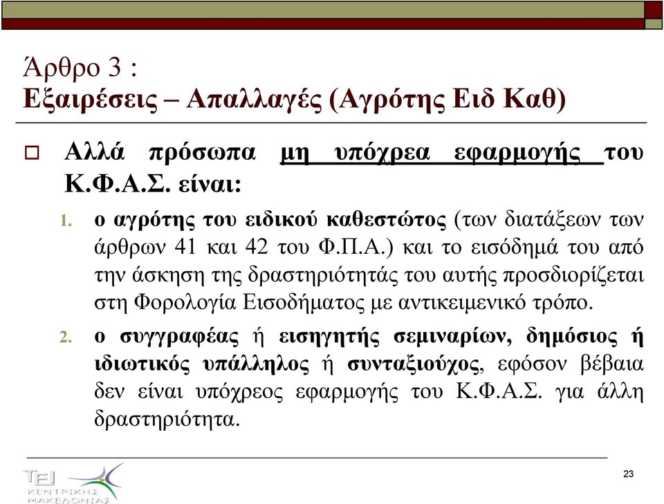 ) και το εισόδηµά του από την άσκηση της δραστηριότητάς του αυτής προσδιορίζεται στη Φορολογία Εισοδήµατος µε