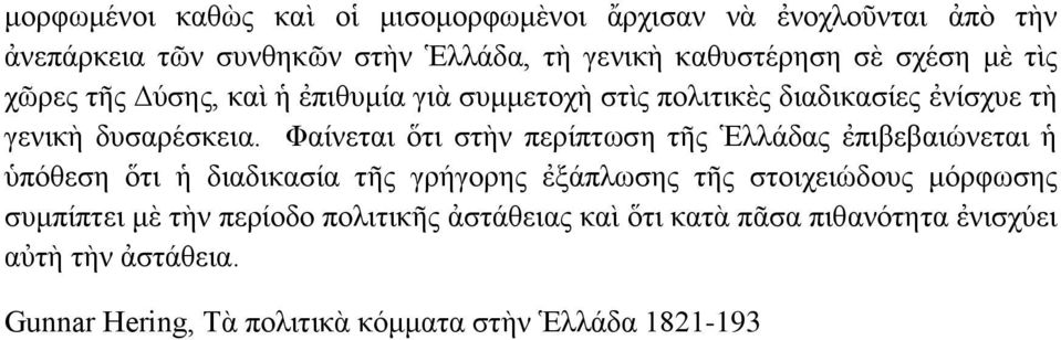 Φαίνεται ὅτι στὴν περίπτωση τῆς Ἑλλάδας ἐπιβεβαιώνεται ἡ ὑπόθεση ὅτι ἡ διαδικασία τῆς γρήγορης ἐξάπλωσης τῆς στοιχειώδους μόρφωσης