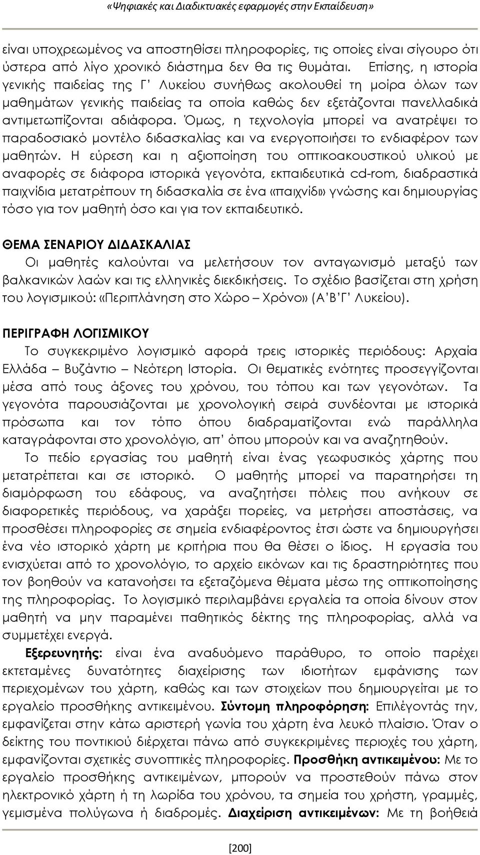 Όμως, η τεχνολογία μπορεί να ανατρέψει το παραδοσιακό μοντέλο διδασκαλίας και να ενεργοποιήσει το ενδιαφέρον των μαθητών.