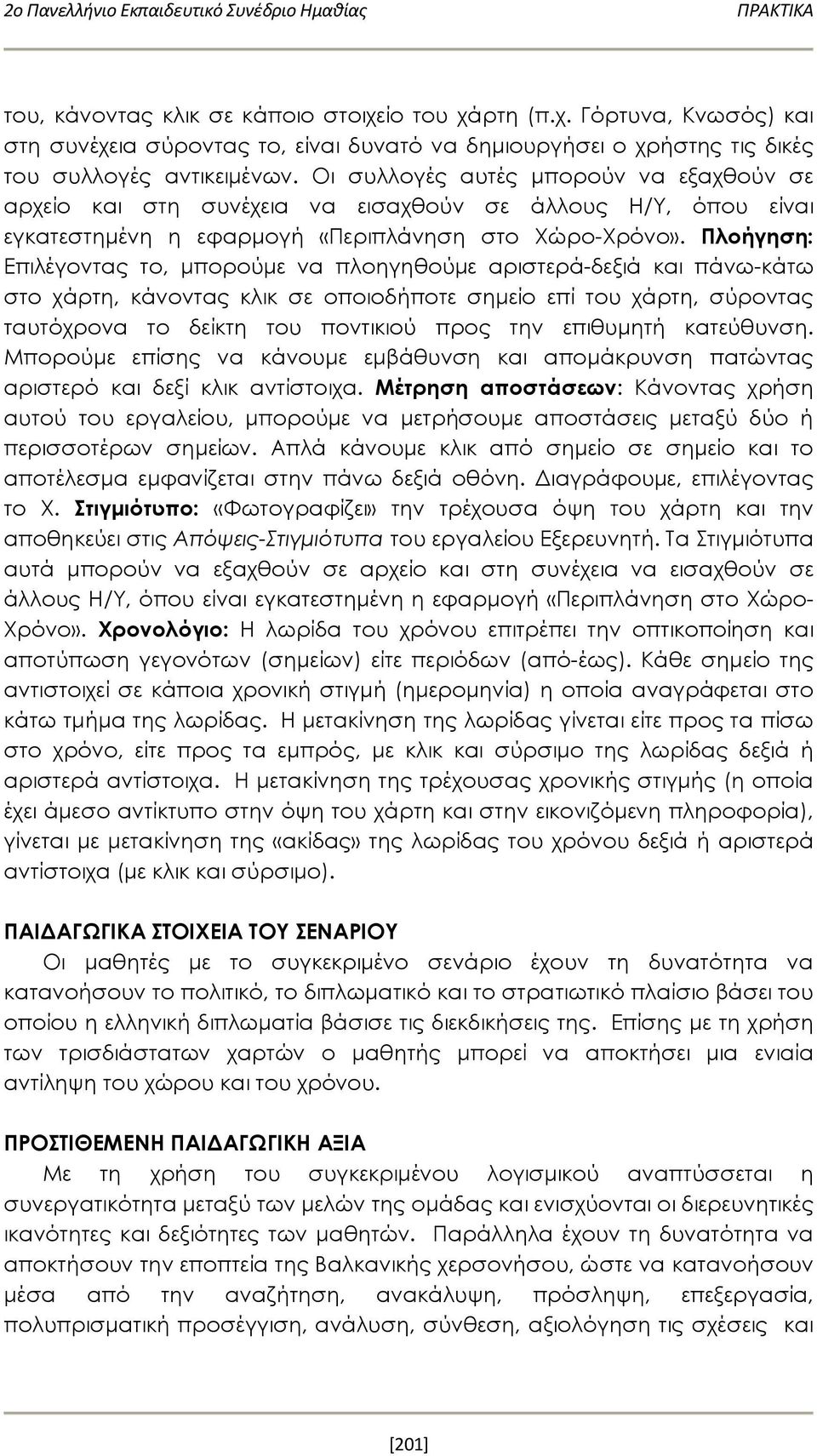 Πλοήγηση: Επιλέγοντας το, μπορούμε να πλοηγηθούμε αριστερά-δεξιά και πάνω-κάτω στο χάρτη, κάνοντας κλικ σε οποιοδήποτε σημείο επί του χάρτη, σύροντας ταυτόχρονα το δείκτη του ποντικιού προς την