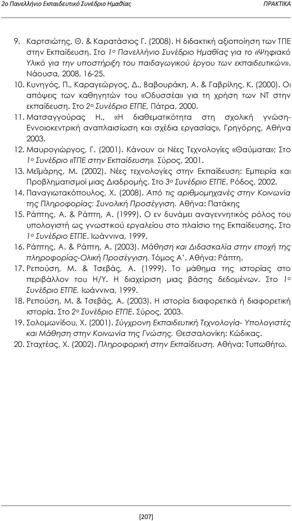 & Γαβρίλης, Κ. (2000). Οι απόψεις των καθηγητών του «Οδυσσέα» για τη χρήση των ΝΤ στην εκπαίδευση. Στο 2 ο Συνέδριο ΕΤΠΕ, Πάτρα, 2000. 11. Ματσαγγούρας Η.